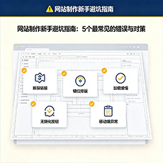 岳阳建站-网站制作新手避坑指南：5个最常见的错误与对策