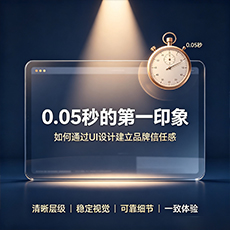 岳阳建站-0.05秒的第一印象：如何通过UI设计建立品牌信任感