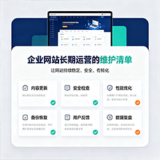 岳阳建站-企业网站长期运营的维护清单