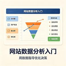 岳阳建站-网站数据分析入门：用数据指导优化决策