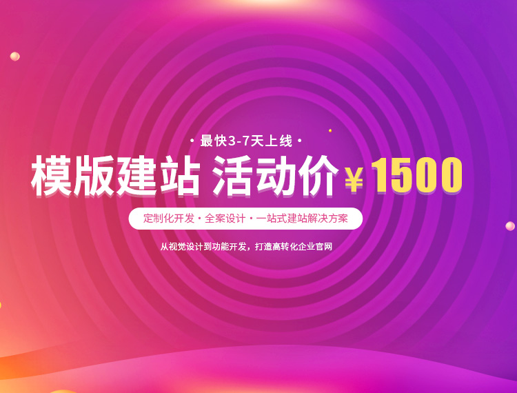 岳阳建站-模版建站 活动价 ¥1500