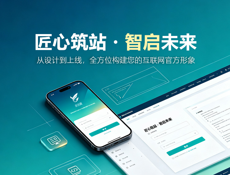君山建站-匠心筑站・智启未来