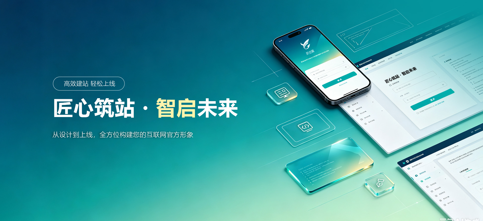 君山建站-匠心筑站・智启未来